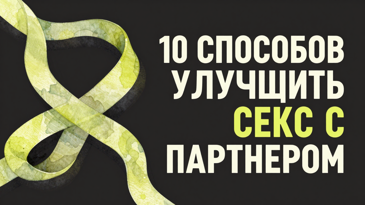 10 способов улучшить секс с партнёром
