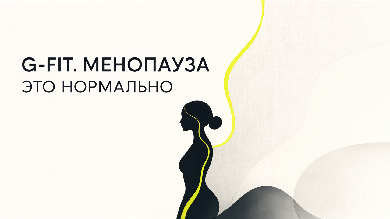 G-FIT. Менопауза — это нормально