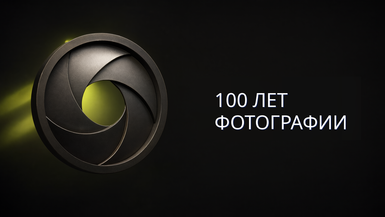 100 лет фотографии