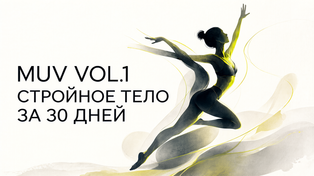 MUV vol.1 Стройное тело за 30 дней