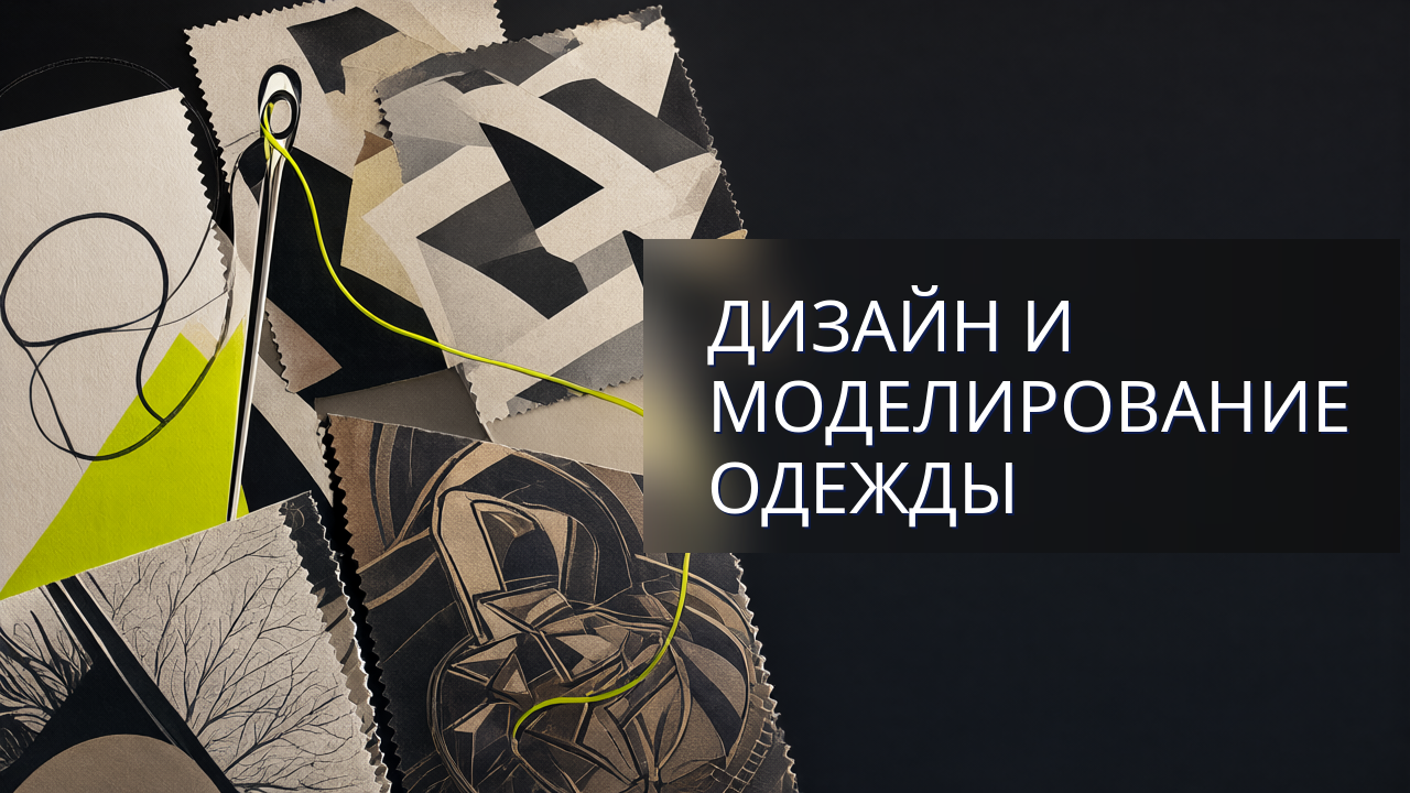 Дизайн и моделирование одежды
