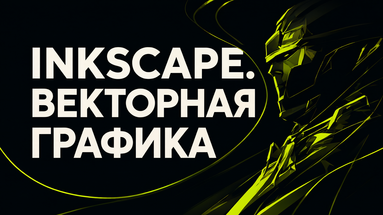 InkScape. Векторная графика