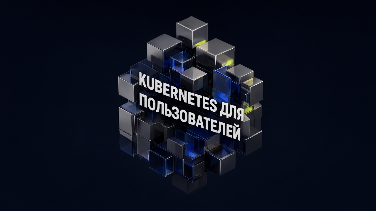 Kubernetes для пользователей