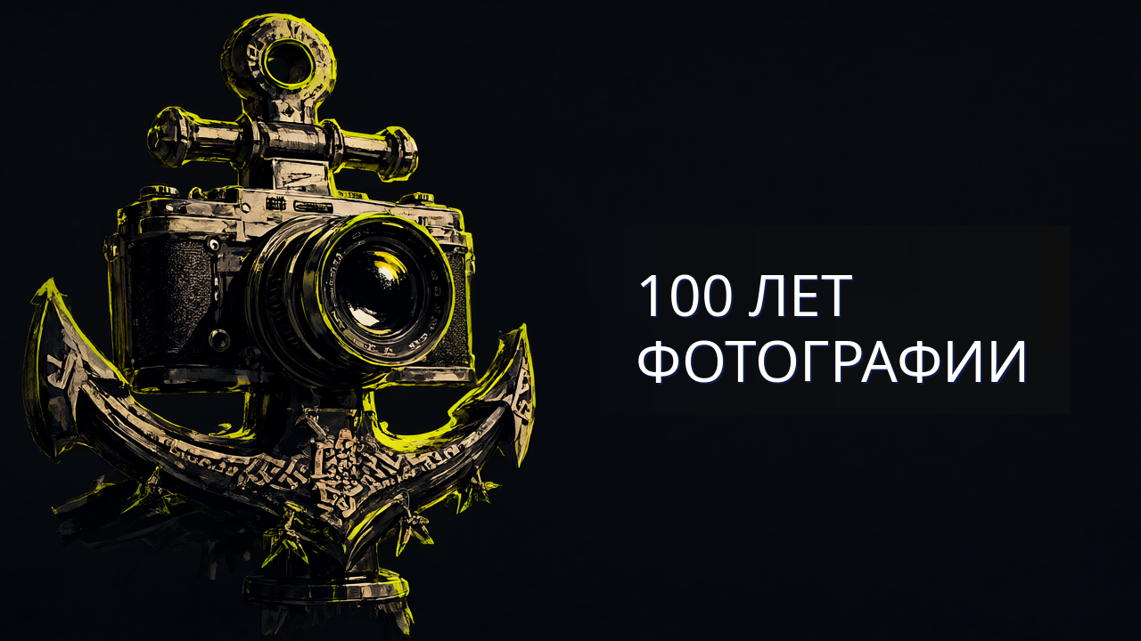 100 лет фотографии