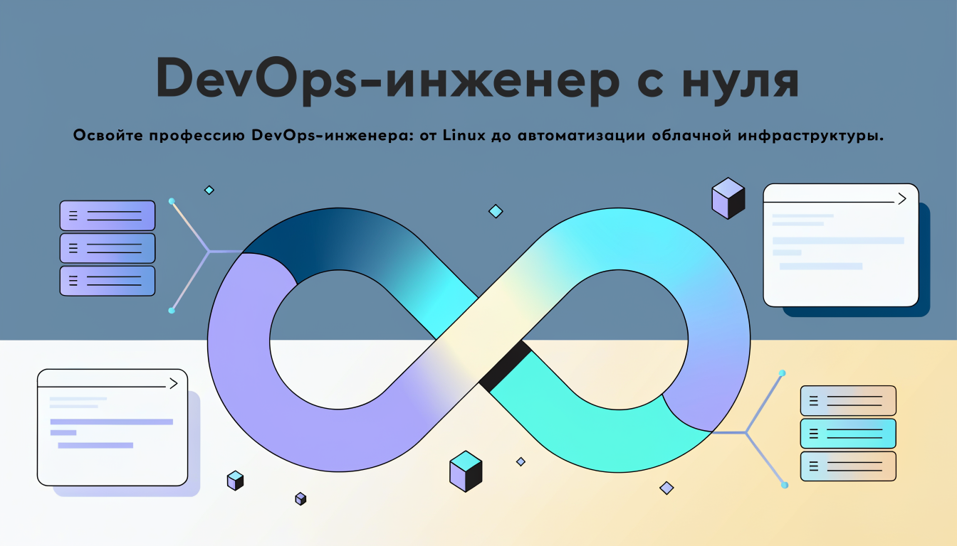 DevOps-инженер с нуля