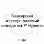 Логотип: Башкирский хореографический колледж им. Р. Нуреева