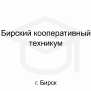 Логотип: Бирский кооперативный техникум