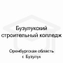 Логотип: Бузулукский строительный колледж