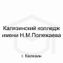 Логотип: Калязинский колледж имени Н.М.Полежаева