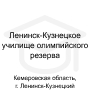 Логотип: Ленинск-Кузнецкое училище олимпийского резерва