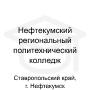 Логотип: Нефтекумский региональный политехнический колледж