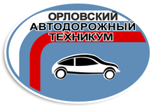Логотип: Орловский автодорожный техникум