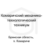 Логотип: Комаричский механико-технологический техникум