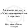 Логотип: Ангарский техникум общественного питания и торговли