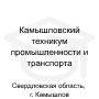 Логотип: Камышловский техникум промышленности и транспорта
