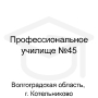 Логотип: Профессиональное училище №45