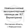 Логотип: Новошахтинский автотранспортный техникум им. И.Г. Вернигоренко