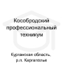 Логотип: Кособродский профессиональный техникум — филиал в р.п. Каргаполье
