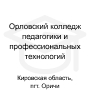 Логотип: Орловский колледж педагогики и профессиональных технологий — филиал в пгт. Оричи