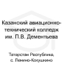 Логотип: Казанский авиационно-технический колледж им. П.В. Дементьева — филиал в с. Ленино-Кокушкино