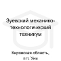 Логотип: Зуевский механико-технологический техникум — филиал в пгт. Уни