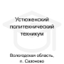 Логотип: Устюженский политехнический техникум - филиал в п. Сазоново