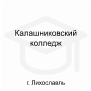 Логотип: Калашниковский колледж - г. Лихославль