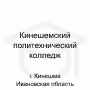 Логотип: Кинешемский политехнический колледж