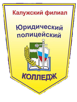 Логотип: Юридический полицейский колледж - филиал в г. Калуга