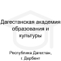 Логотип: Дагестанская академия образования и культуры