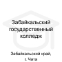 Логотип: Забайкальский государственный колледж