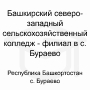 Логотип: Башкирский северо-западный сельскохозяйственный колледж - филиал в с. Бураево