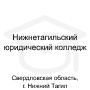 Логотип: Нижнетагильский юридический колледж