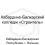 Логотип: Кабардино-Балкарский колледж «Строитель»