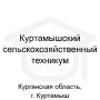Логотип: Куртамышский сельскохозяйственный техникум