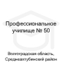 Логотип: Профессиональное училище № 50