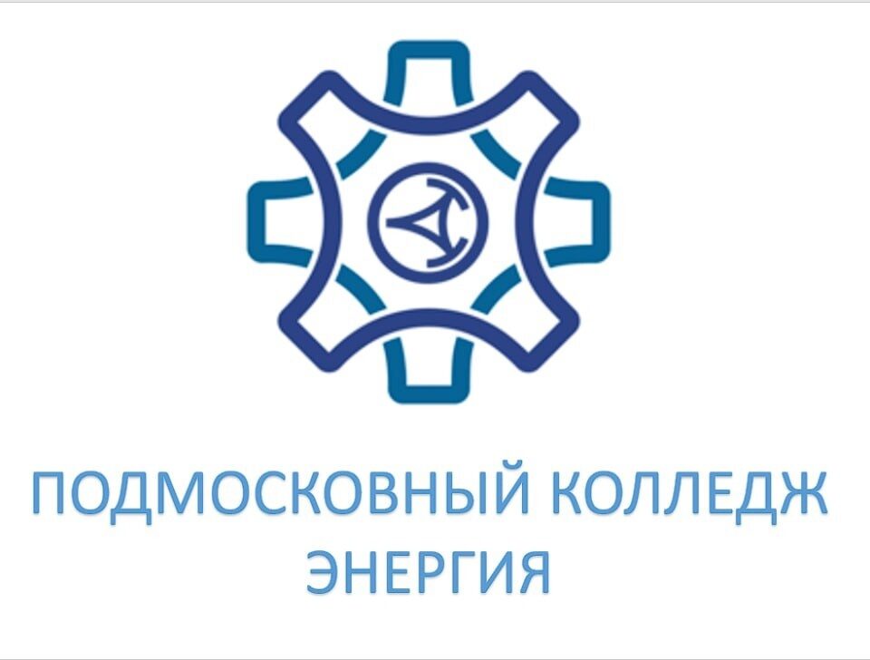 Логотип: Подмосковный колледж «Энергия» - в г. Балашиха