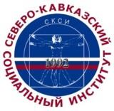 Логотип: Северо-Кавказский социальный институт