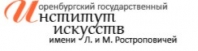 Логотип: Оренбургский государственный институт искусств им. Л. и М. Ростроповичей